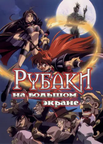 Рубаки