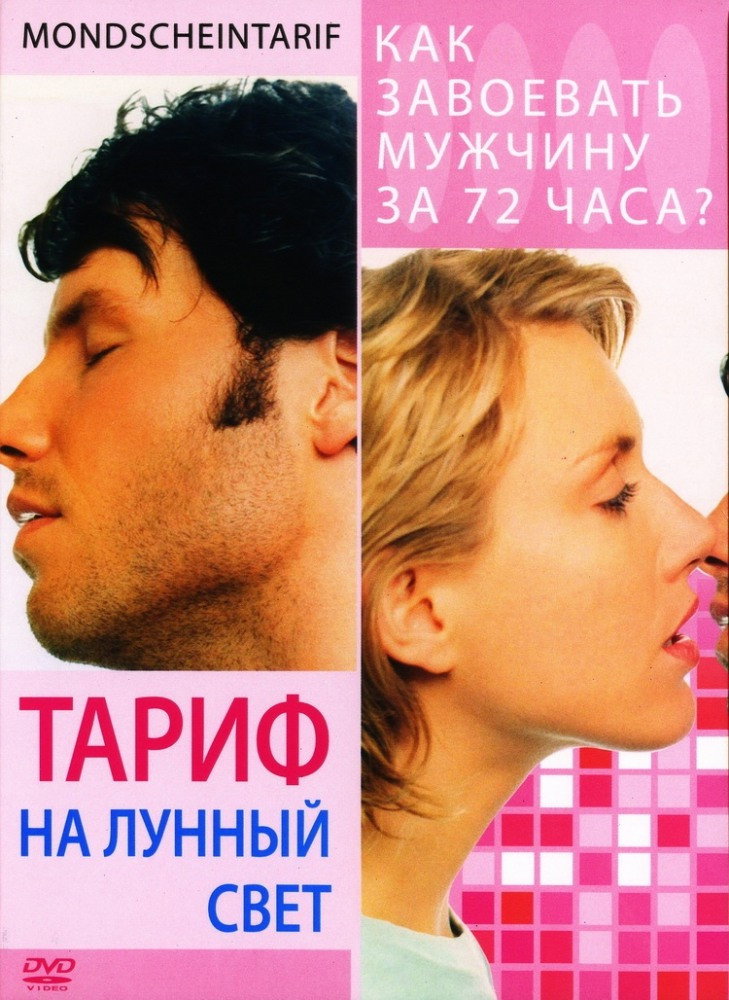 Тариф на місячне світло