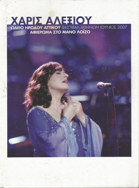 Haris Alexiou: Afieroma ston Mano Loizo