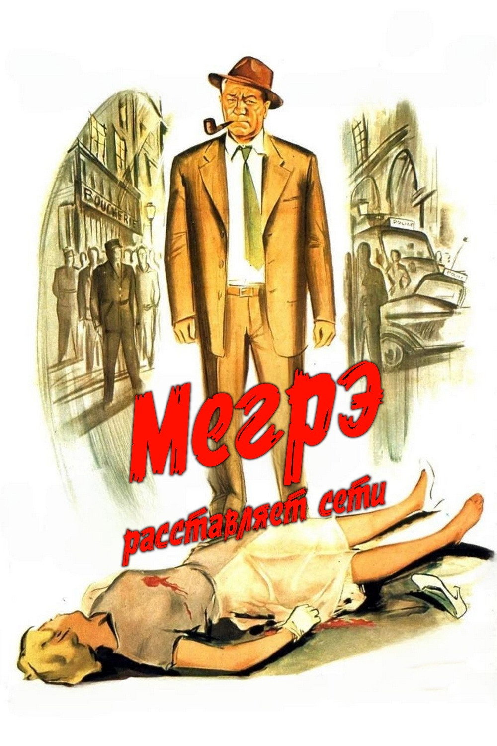Мегрэ расставляет сети