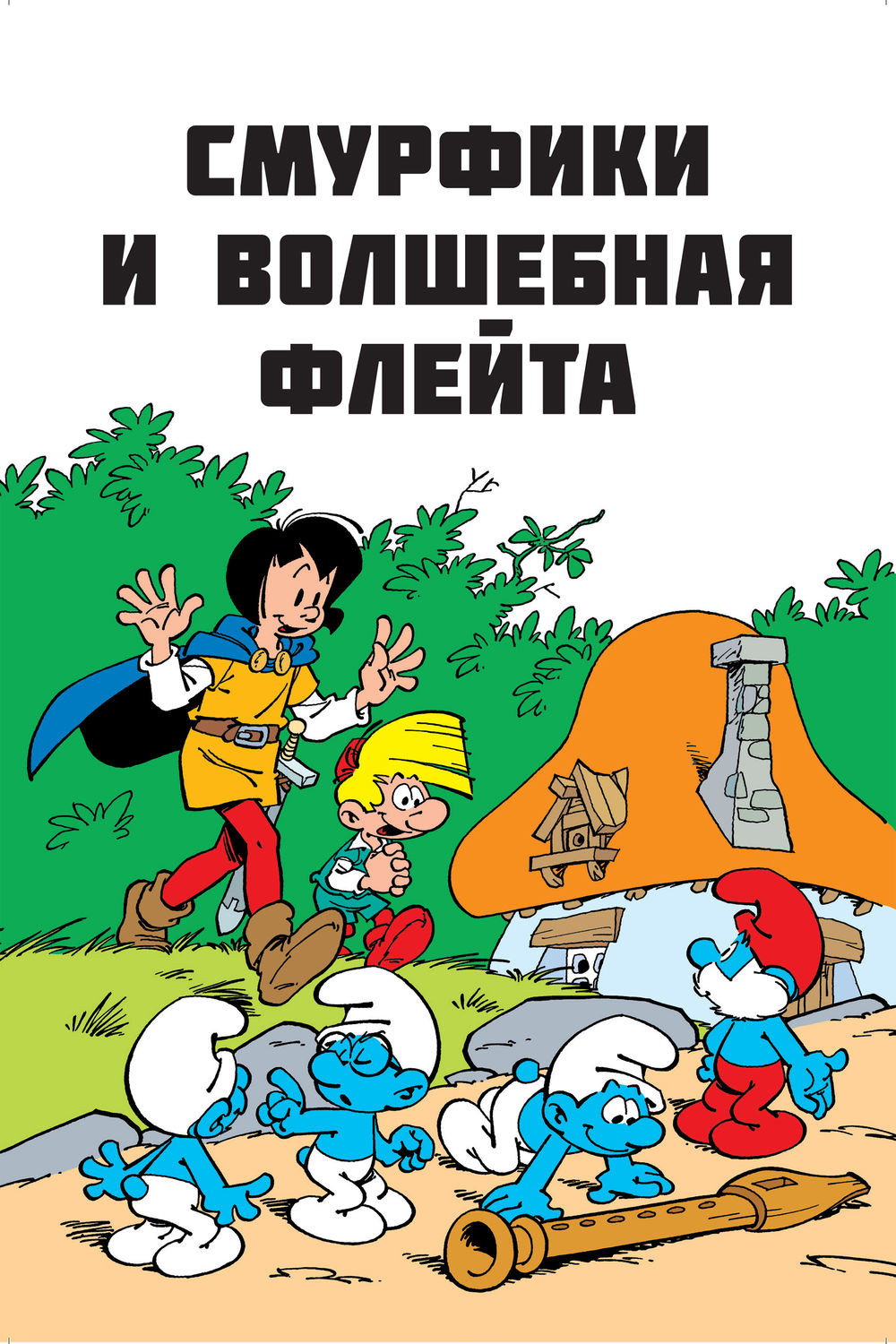 Смурфики и волшебная флейта