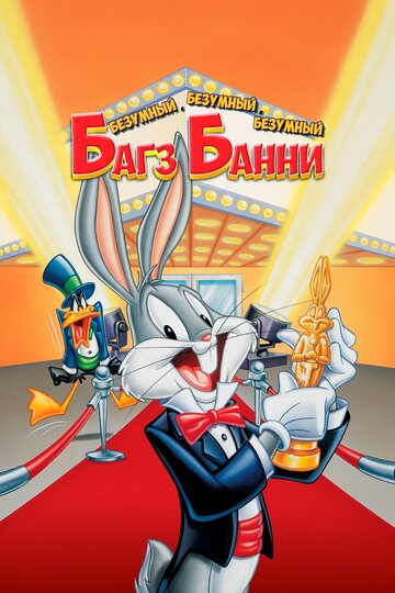 Der total verrückte Bugs Bunny Film