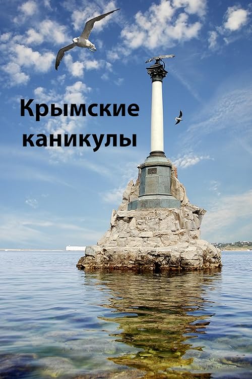 Крымские каникулы