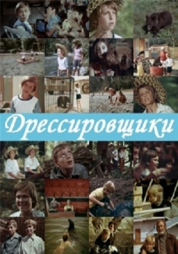 Dressirovshchiki