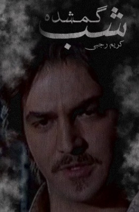 Shab-e Gomshode