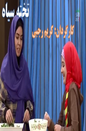 Takhte Siyah