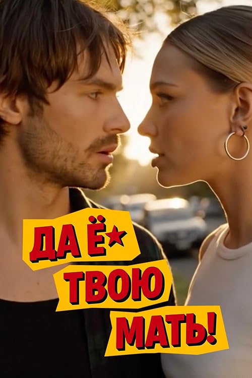 Да ё* твою мать!