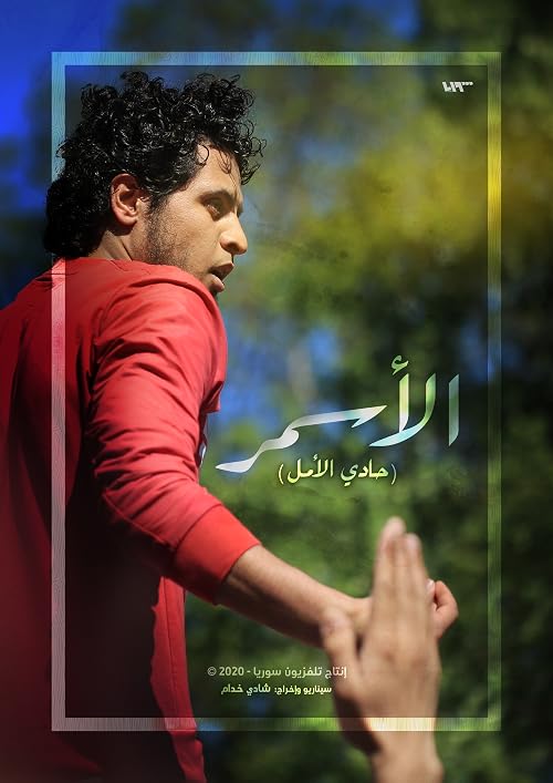 Al-Asmar .. Hadi Al-Amal
