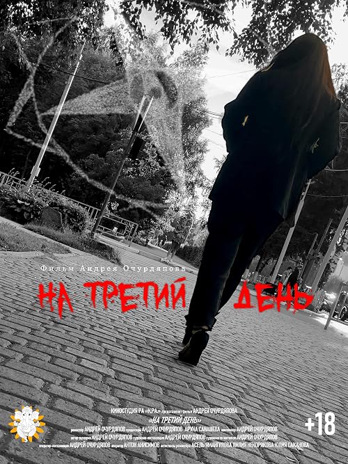 На третий день