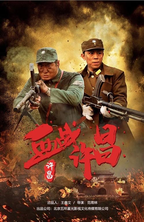 The Bloody Battle of Xuchang