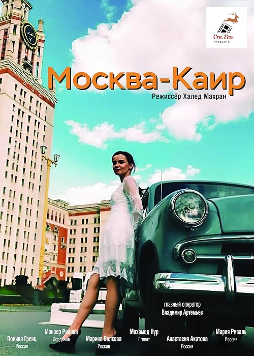Москва - Каир
