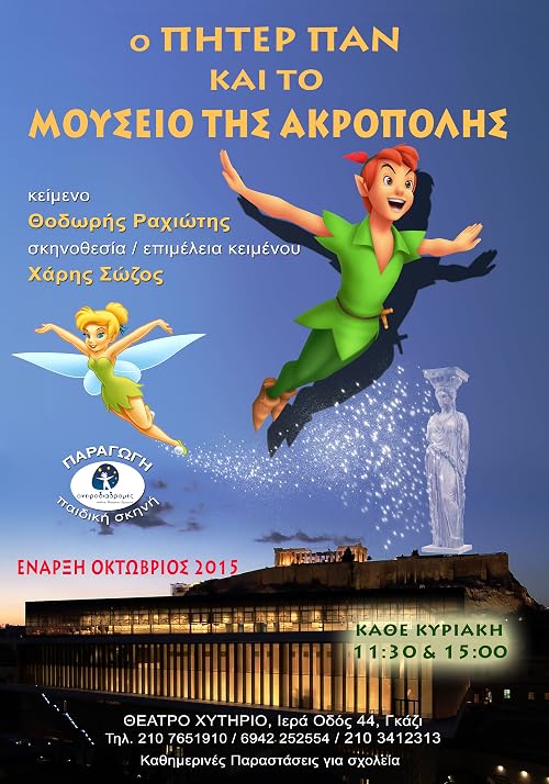 O Piter Pan kai to mouseio tis Akropolis