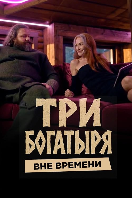 Три богатыря. Вне времени