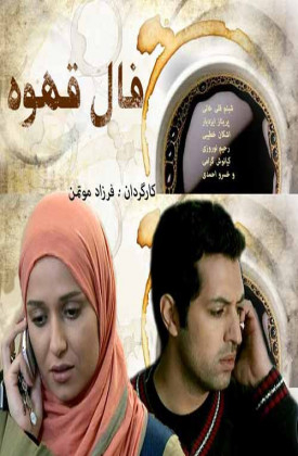 Fal-e Ghahve