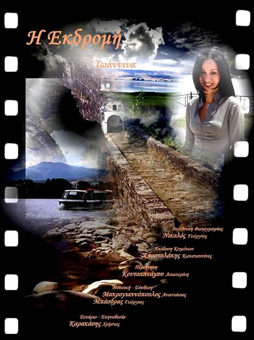 The Excursion - Ioannina