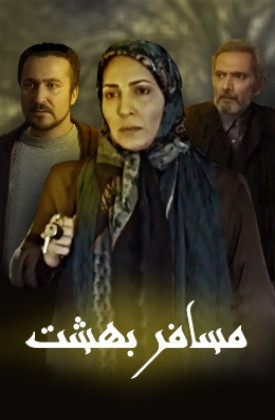 Mosafer-e Behesht