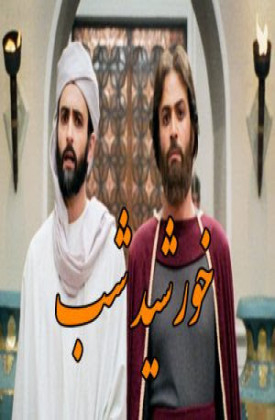 Khorshid-e Shab