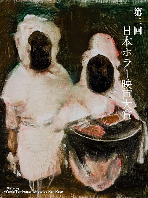 2nd Japan Horror Film Competition: Winning Works