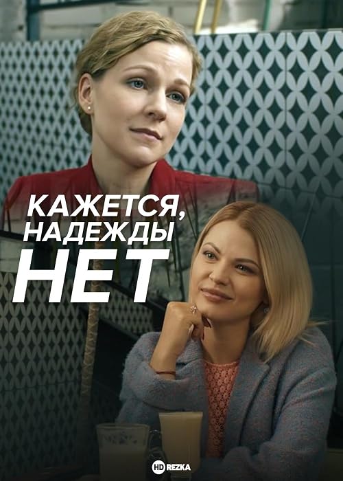 Кажется, надежды нет