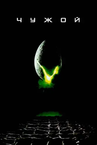 Alien - Das unheimliche Wesen aus einer fremden Welt