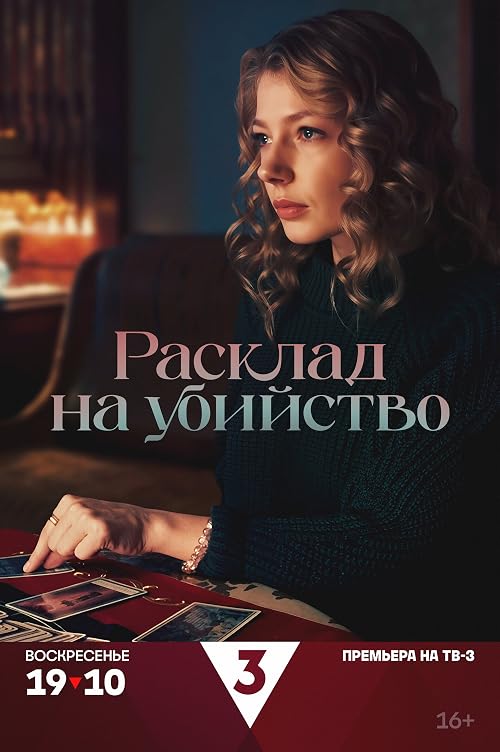 Расклад на убийство