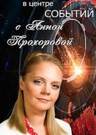 В центре событий с Анной Прохоровой