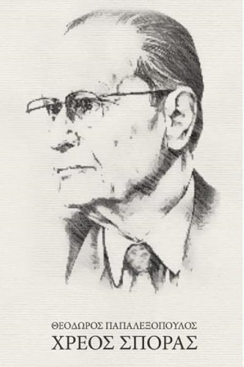 Theodoros Papalexopoulos: Hreos sporas