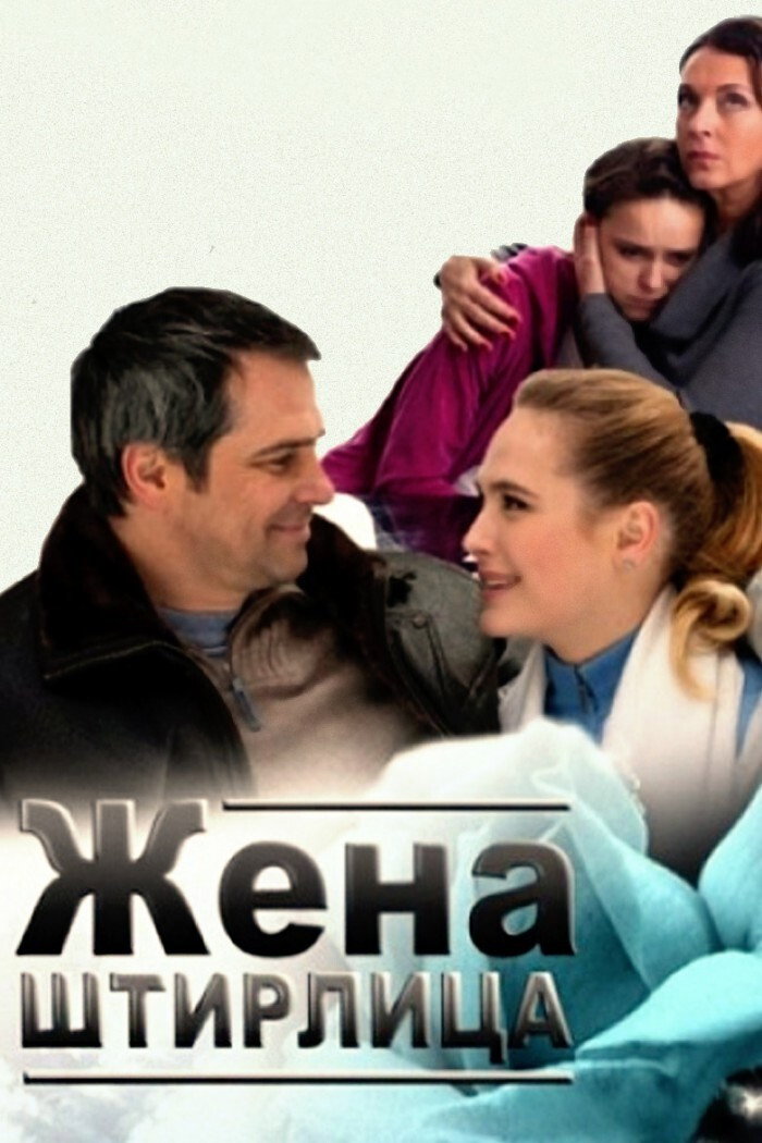 Жена Штирлица