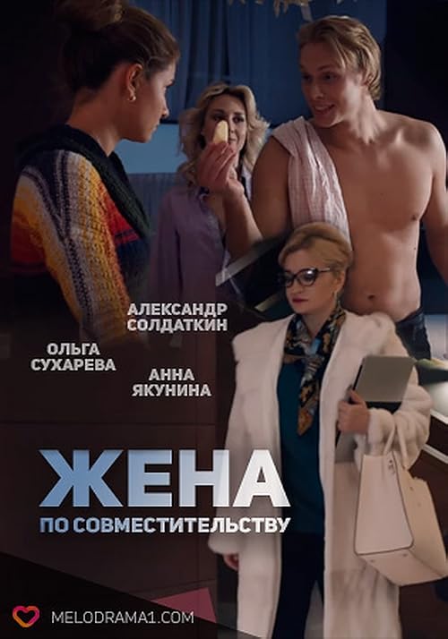 Жена по совместительству