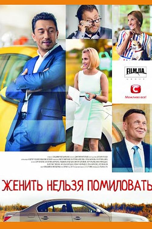 Zhenit nelzya pomilovat