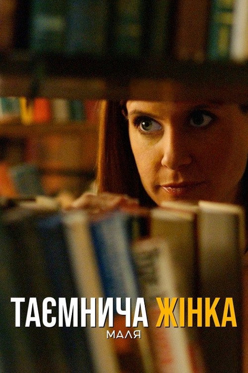 Таинственная женщина: О, детка