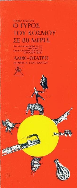 O gyros tou kosmou se 80 meres