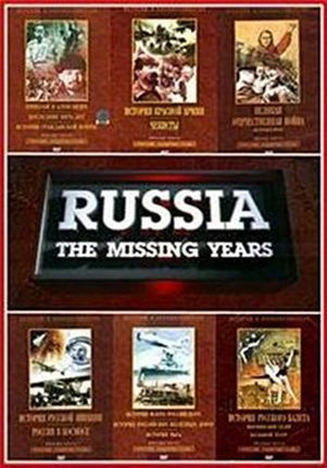 Россия. Забытые Годы