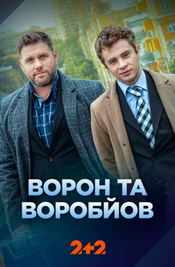 Voron ta Vorobyov