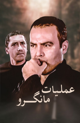 Amaliyat-e Mangro