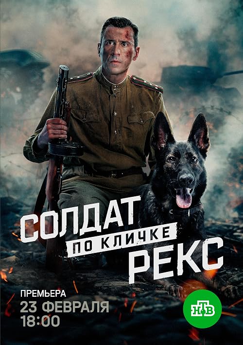 Солдат по кличке Рекс