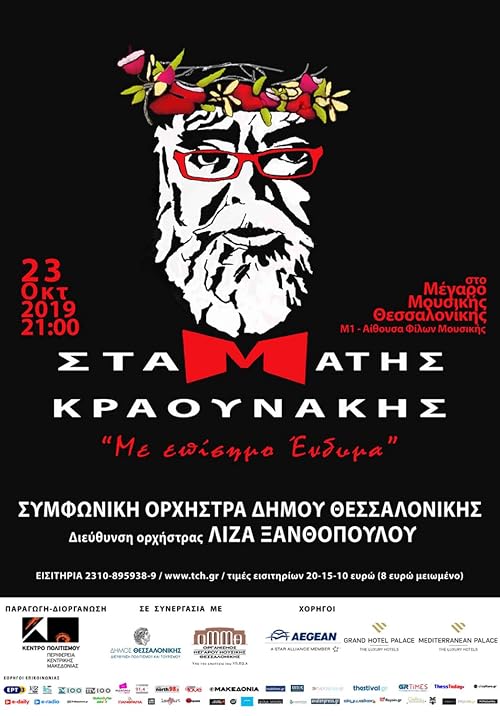 Stamatis Kraounakis: Me episimo endyma