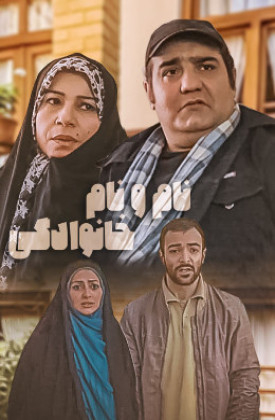 Nam Va Nam-e Khanevadegi