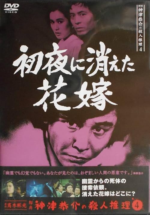 Tantei Kamizu Kyôsuke no satsujin suiri 4: Syoya ni kieta hanayome
