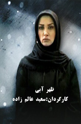 Zohr-e Abi