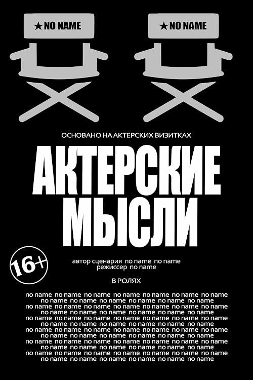 Актерские мысли