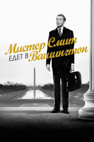 Мистер Смит едет в Вашингтон