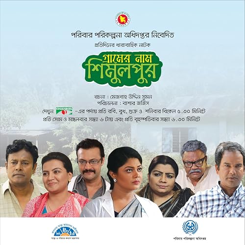 Gramer Naam Shimulpur