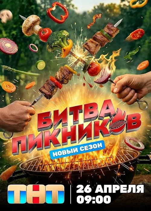 Битва пикников