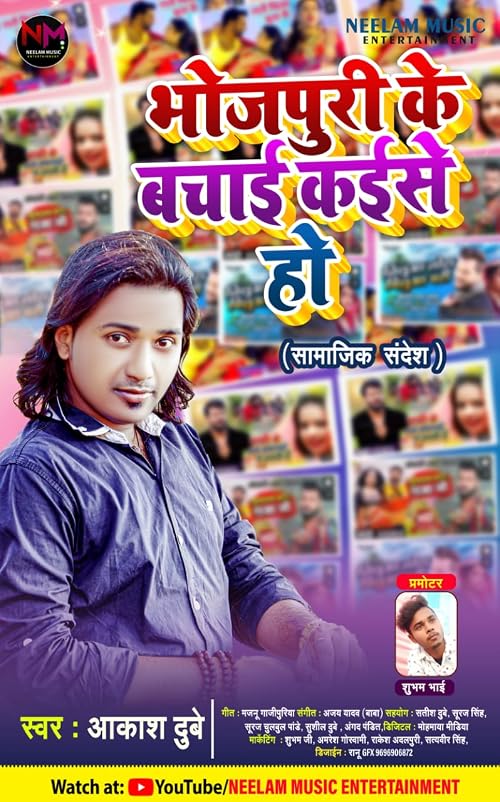 Bhojpuri Ke Bachai Kaise Ho