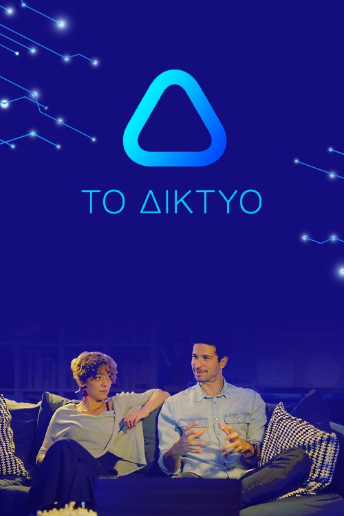 To diktyo