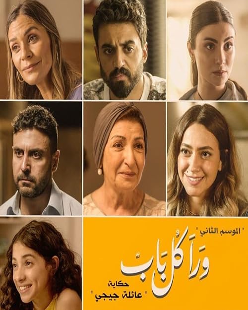 Wara Kol Bab 2 (Gigi's Family)