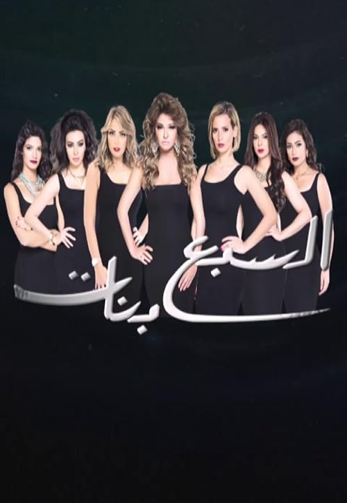 El Sabaa Banat