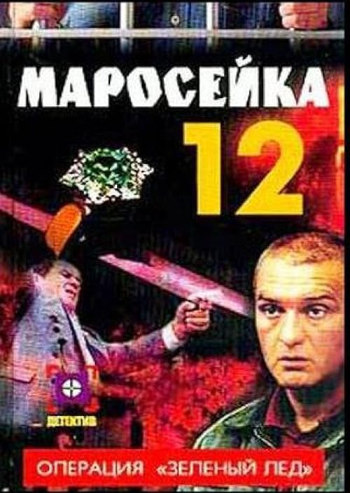 Маросейка, 12