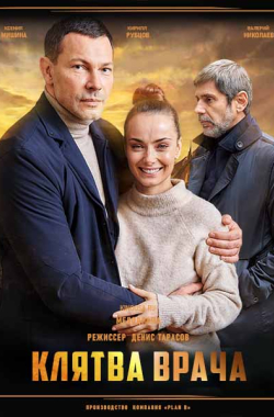 Klyatva Likarya (The Doctor's Oath)